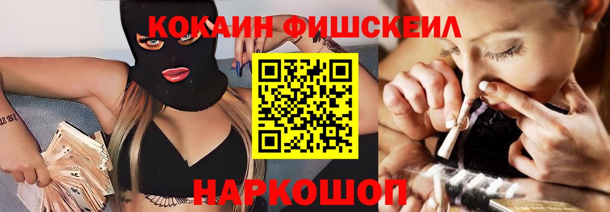 Cocaine FishScale  Вход с VPN  Cocaine  Кимовск 