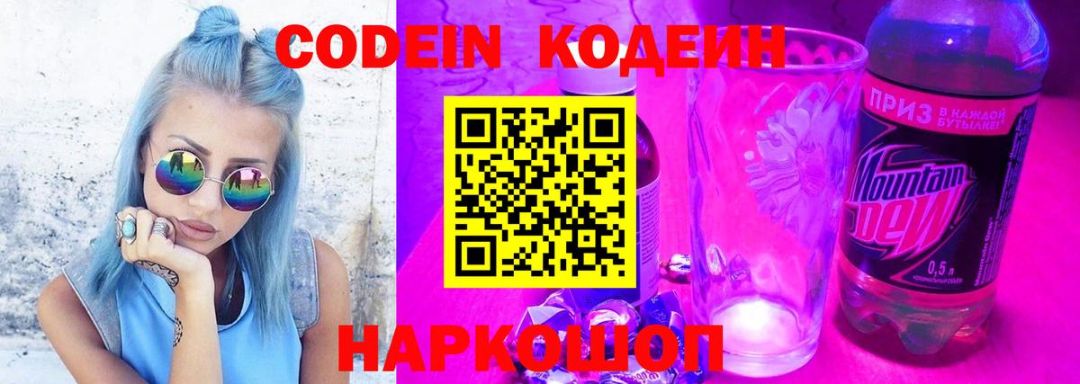 Кодеин напиток Lean (лин)  Кодеиновый сироп Lean Purple Drank  Кимовск  Вход с VPN 